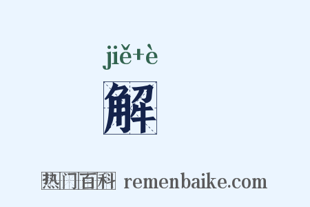 解阸是什么意思的图片